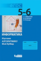 Босова. Информатика 5-6кл. Изучаем алгоритмику. Мой КуМир