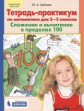 Гребнева. Тетрадь-практикум по математике 2-3кл. Сложение и вычитание в пределах 100