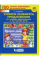 Мишакина. Тренажёр по русскому языку 3-4кл. Учимся разбирать предложения. ФГОС