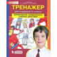 Мишакина. Тренажёр для учащихся 3кл. Формирование универсальных учебных действий. ФГОС