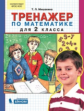 Мишакина. Тренажёр по математике 2кл.
