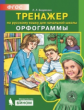 Бодрягина. Тренажёр по русскому языку для начальной школы. Орфограммы