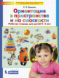 Шевелев. Ориентация в пространстве и на плоскости. Рабочая тетрадь для детей 5-6 лет ФГОС ДО