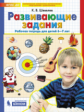 Шевелев. Развивающие задания. Рабочая тетрадь для детей 6-7 лет