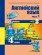 Тер-Минасова. Английский язык 4кл. Учебное пособие в 2ч.Ч.1