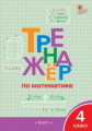 ТР Тренажёр по математике 4 кл.  (ФГОС) /Яценко.