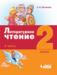 Матвеева. Литературное чтение 2кл. Учебное пособие в 3ч.Ч.1