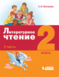 Матвеева. Литературное чтение 2кл. Учебное пособие в 3ч.Ч.3