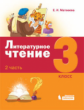 Матвеева. Литературное чтение 3кл. Учебное пособие в 3ч.Ч.2