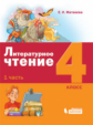Матвеева. Литературное чтение 4кл. Учебное пособие в 3ч.Ч.1