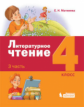 Матвеева. Литературное чтение 4кл. Учебное пособие в 3ч.Ч.3