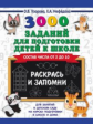 Узорова. 3000 заданий для подготовки к школе. Раскрась и запомни.
