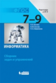 Босова. Информатика 7-9кл. Сборник задач и упражнений Подготовка к ОГЭ. ФГОС