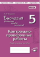 Биология. 5 класс. Бактерии, грибы, растения. Контрольно-проверочные работы по учебнику В. В. Пасечн