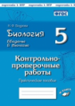 Биология. 5 класс. Введение в биологию. Контрольно-проверочные работы по учебнику И. Н. Пономаревой.