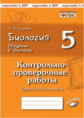 Биология. 5 класс. Введение в биологию. Контрольно-проверочные работы по учебнику Н. И. Сонина, В. Б