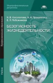 Косолапова. Безопасность жизнедеятельности. Учебник. Профессиональное образование