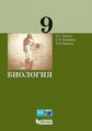 Рохлов. Биология 9кл. Учебное пособие