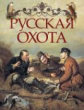 Русская охота (под ред. В.В.Бутромеева)