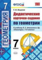 Мищенко. УМК. Дидактические карточки-задания по геометрии 7кл. Атанасян ФПУ