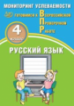 Растегаева. Русский язык 4кл. Мониторинг успеваемости. Готовимся к ВПР