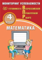 Баталова. Математика 4кл. Мониторинг успеваемости. Готовимся к ВПР