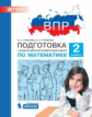 Гребнева. Подготовка к ВПР по математике 2кл. ФГОС