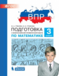 Гребнева. Подготовка к ВПР по математике 3кл.