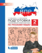 Мишакина. Подготовка к ВПР по русскому языку 2кл.