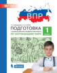 Мишакина. Подготовка к ВПР по окружающему миру 1кл.