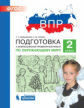 Мишакина. Подготовка к ВПР по окружающему миру 2кл.