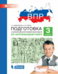Мишакина. Подготовка к ВПР по окружающему миру 3кл.
