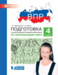 Мишакина. Подготовка к ВПР по окружающему миру 4кл.