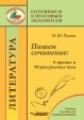 Русова. Пишем сочинение: 6 правил и 90 раскрытых тем. Готовимся к итоговым экзаменам.