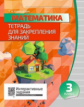 Математика 3 класс. Тетрадь для закрепления знаний. Интерактивные задания. /Канашевич.