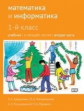 Сопрунова. Математика и информатика. 1-й класс: учебник. Часть 2.