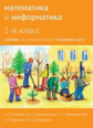 Сопрунова. Математика и информатика. 1-й класс: учебник. Часть 4.