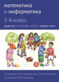 Сопрунова. Математика и информатика. 1-й класс: задачник. Часть 1. + Наклейки.