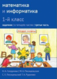 Сопрунова. Математика и информатика. 1-й класс: задачник. Часть 3. + Наклейки.