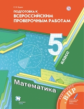 Буцко. Математика 5кл. Подготовка к ВПР