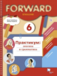 Вербицкая. Английский язык 6кл. Forward. Лексика и грамматика. Сборник упражнений. Практикум