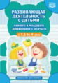 Шошина. Развивающая деятельность с детьми раннего и младшего дошкольного возраста с 1,5 до 4 лет. (Ф