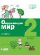 Вахрушев. Окружающий мир 2кл. Учебное пособие в 2ч.Ч.1