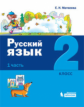 Матвеева. Русский язык 2кл. Учебное пособие в 2ч.Ч.1