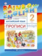 Афанасьева. Английский язык 2кл. Rainbow English. Прописи