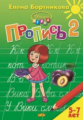 Пропись. Часть 2. (для детей 5-7 лет) . / Бортникова.