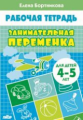 Рабочая тетрадь. Занимательная переменка. (для детей 4-5 лет). / Бортникова.