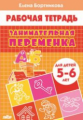 Рабочая тетрадь. Занимательная переменка. (для детей 5-6 лет). / Бортникова.