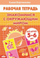 Рабочая тетрадь. Знакомимся с окружающим миром. (для детей 5-6 лет). / Бортникова.