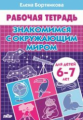 Рабочая тетрадь. Знакомимся с окружающим миром. (для детей 6-7 лет). / Бортникова.